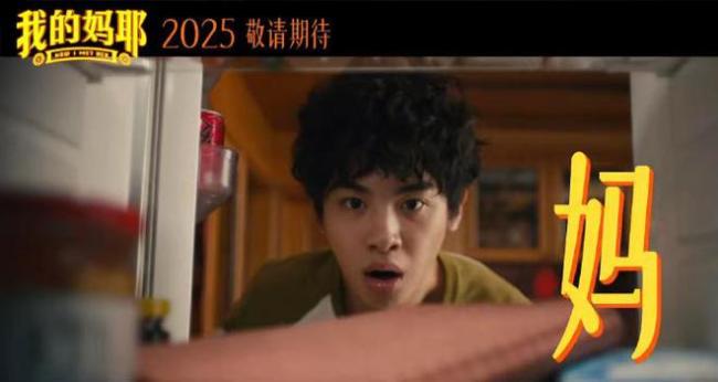 电影《我的妈耶》官宣 贴片预告欢乐上线