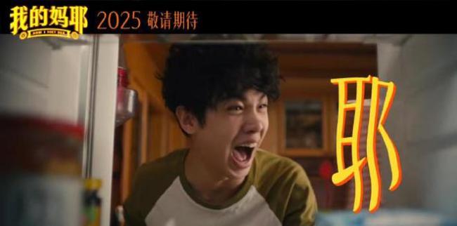 电影《我的妈耶》官宣 贴片预告欢乐上线
