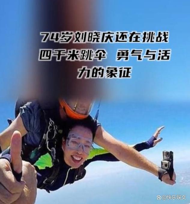 周润发70健步如飞 刘晓庆74高空跳伞 勇敢无畏挑战极限