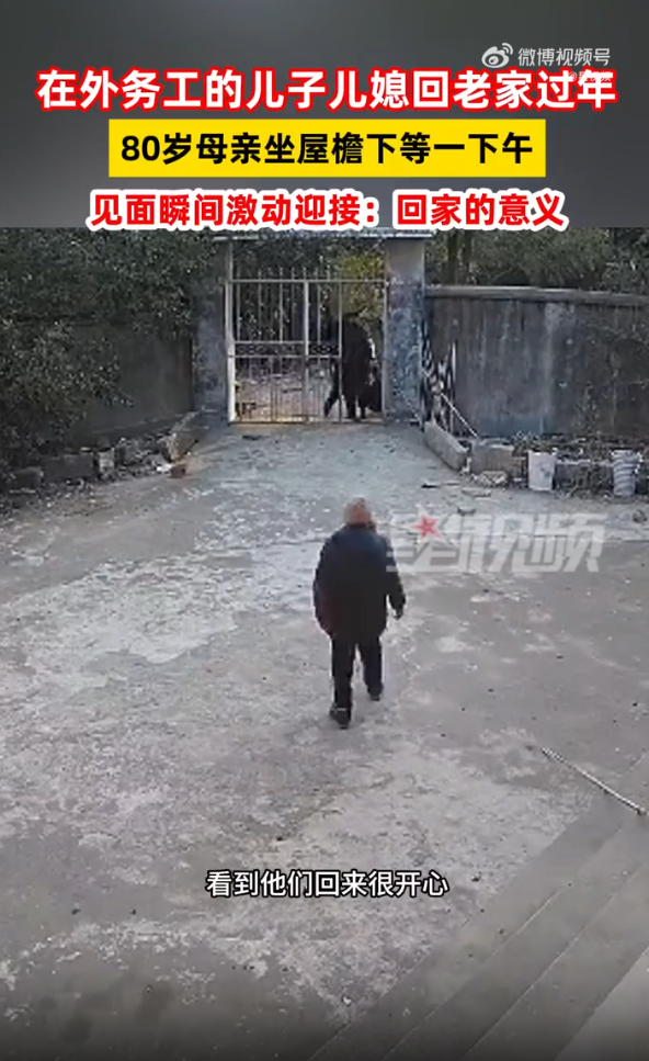 儿子儿媳回家过年80岁母亲激动相迎