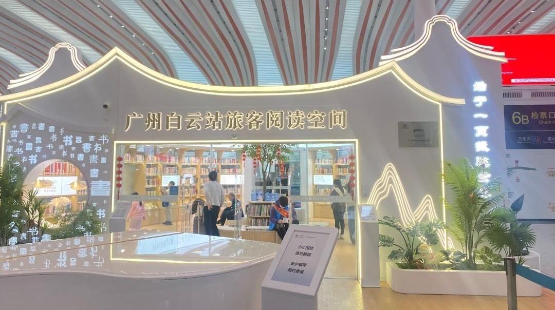 旅途伴书香！广州白云站图书分馆今起开放