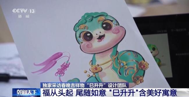 揭秘春晚吉祥物巳升升背后的故事 创意与传统文化的融合