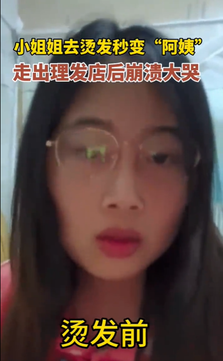 小姐姐烫发后秒变“阿姨”崩溃大哭!