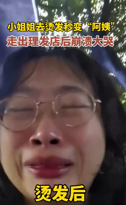 小姐姐烫发后秒变“阿姨”崩溃大哭!