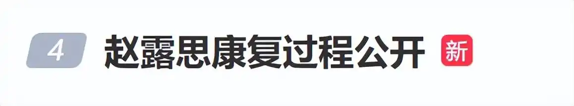 赵露思康复过程公开_赵露思康复过程公开_赵露思康复过程公开