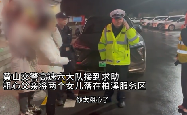 粗心父亲返乡把俩女儿落服务区，警车接力护送暖心解决！