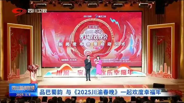 春晚川渝联欢会_春晚四川2021节目单公布_2025川渝春晚