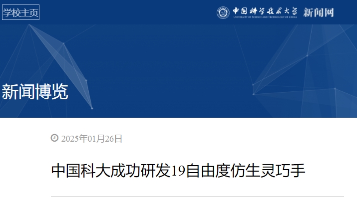 中国科大成功研发19自由度仿生灵巧手_仿生手原理_仿生灵感