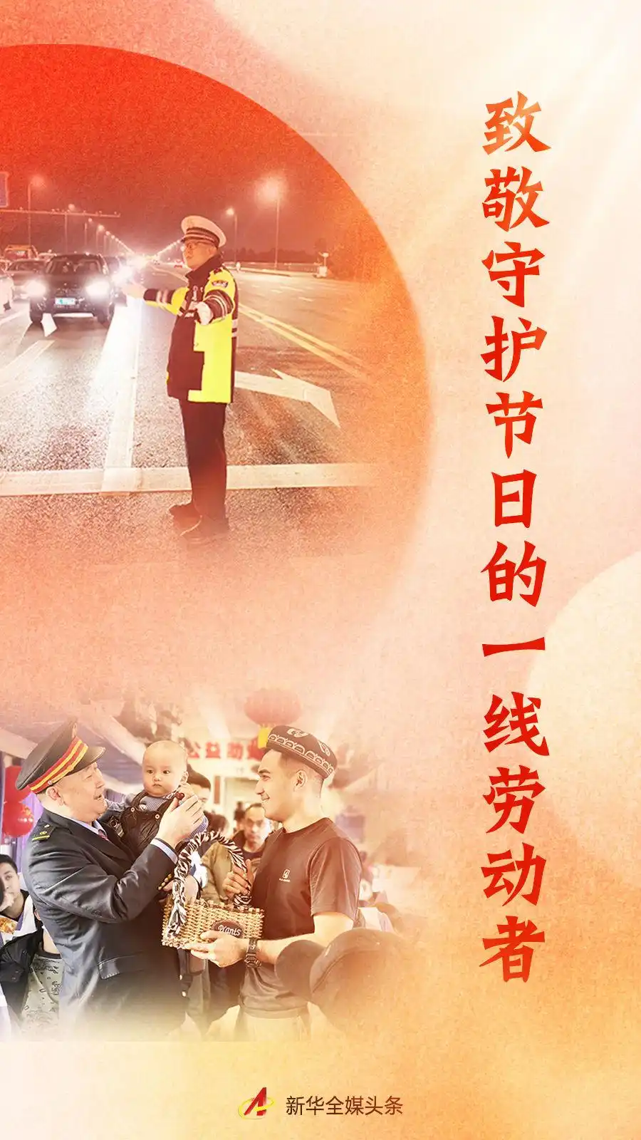 致敬守护节日的一线劳动者_致敬坚守一线的劳动者们_致敬者守护一线劳动节日的句子