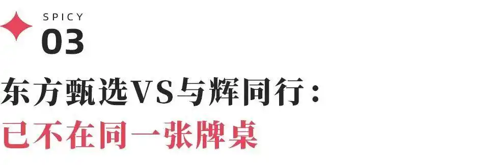 董宇辉与东方甄选已不在一张牌桌_董宇辉与东方甄选已不在一张牌桌_董宇辉与东方甄选已不在一张牌桌