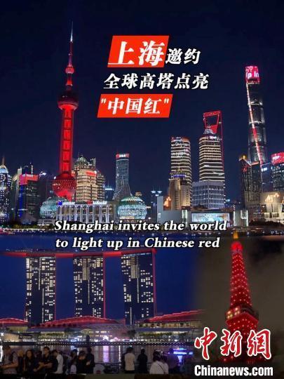 上海邀约全球高塔点亮“中国红”