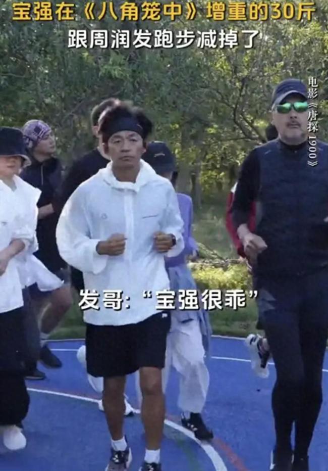 王宝强跟着周润发跑步数月减重30斤