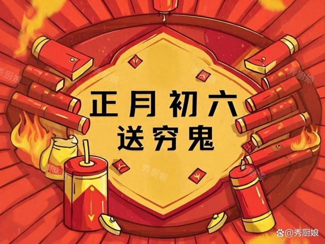 正月初六送穷日:1送2洗3忌4吃
