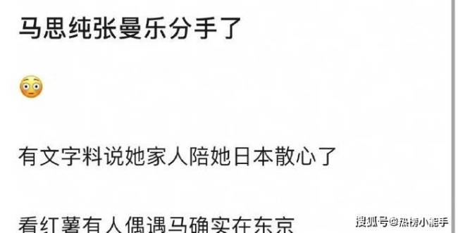 曝马思纯张曼乐分手