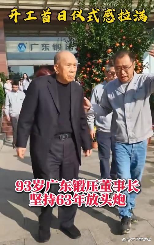 93岁董事长坚持63年放开工头炮