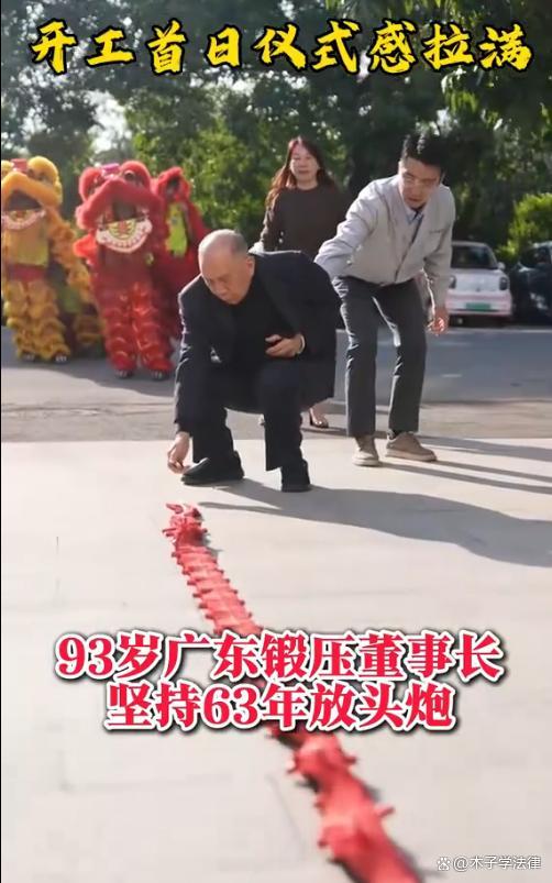 93岁董事长坚持63年放开工头炮 传统与争议并存