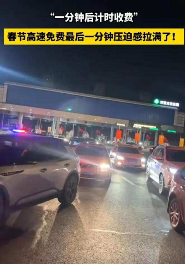 高速免费最后1分钟 司机狂按喇叭 赶时间的“竞赛”