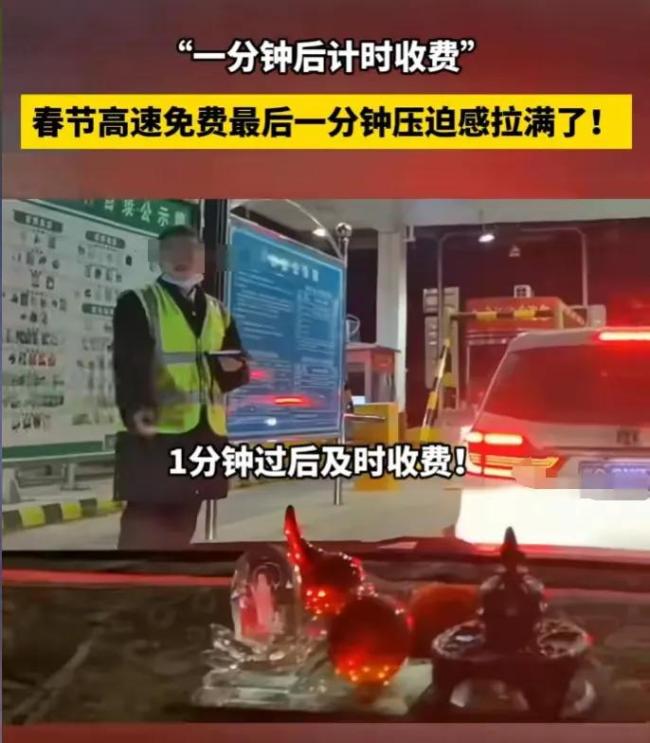 高速免费最后1分钟 司机狂按喇叭 赶时间的“竞赛”