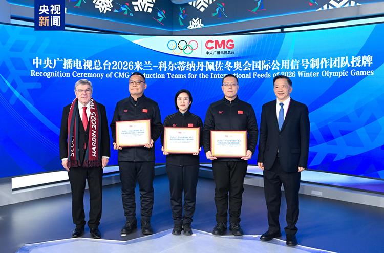 授牌!国际奥委会主席巴赫为总台2026年米兰冬奥会国际公用信号制作团队颁发制播牌证