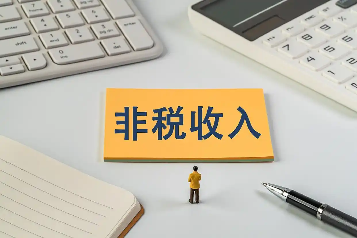 拆解四万亿非税收入_非税收入划入_非税收入占比