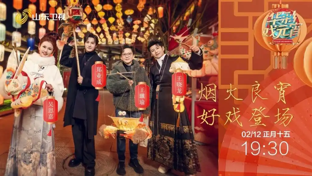 2025山东卫视元宵晚会_2021元宵晚会山东卫视_元宵晚会节目单山东