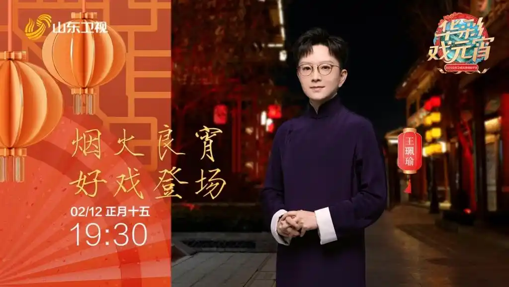 元宵晚会节目单山东_2021元宵晚会山东卫视_2025山东卫视元宵晚会