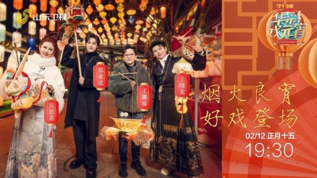 2025山东卫视元宵晚会