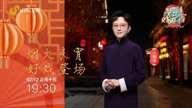 2025山东卫视元宵晚会 非遗戏曲共贺佳节