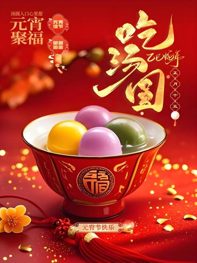 元宵圆圆 日子甜甜