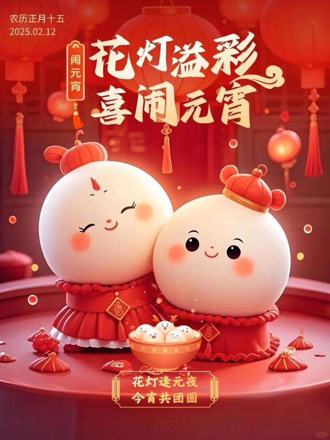 元宵圆圆 日子甜甜 甜蜜温馨共团圆