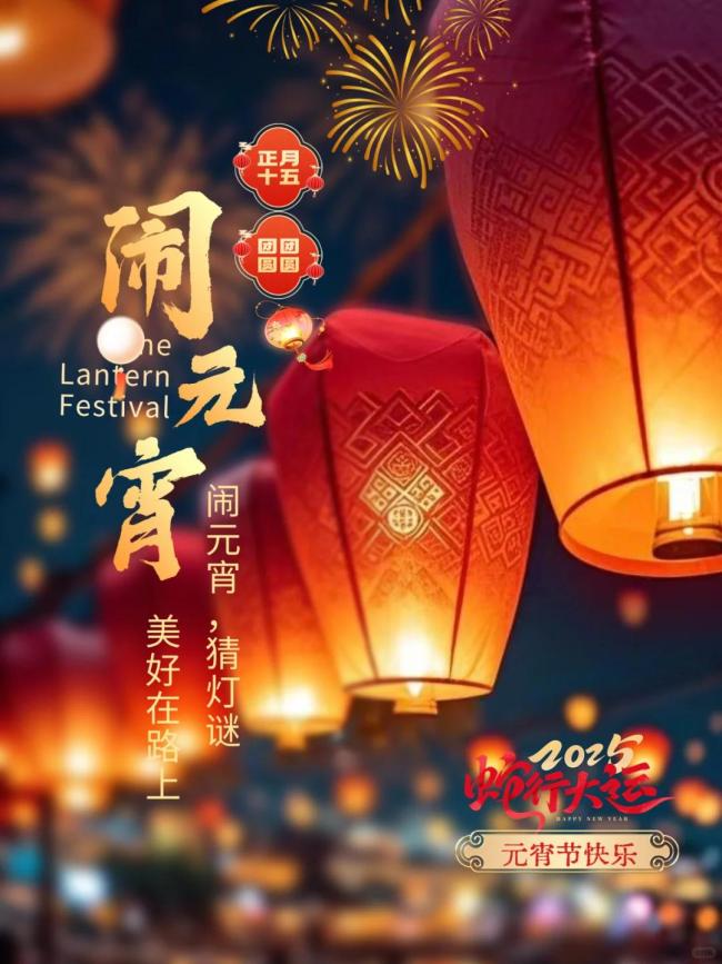 元宵圆圆 日子甜甜 甜蜜温馨共团圆