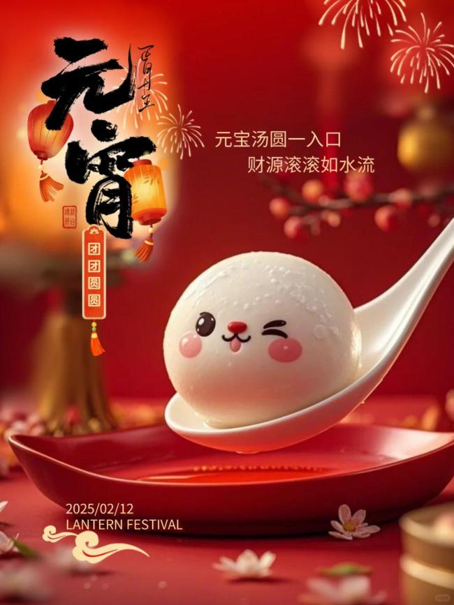 元宵圆圆 日子甜甜 甜蜜温馨共团圆
