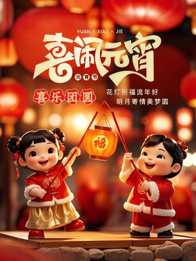 元宵圆圆 日子甜甜 甜蜜温馨共团圆