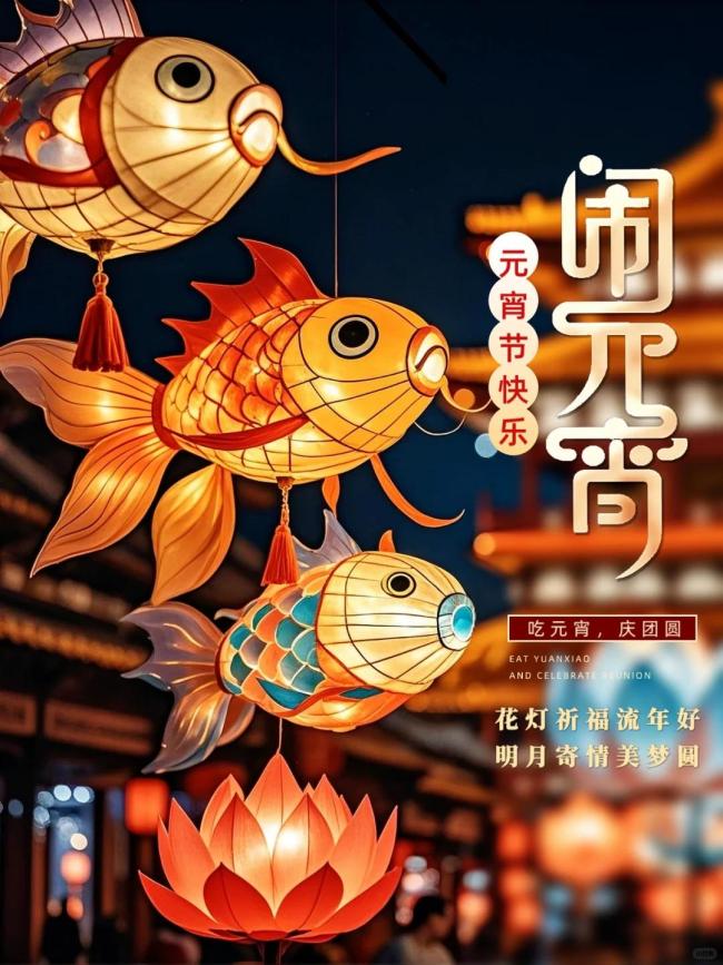 元宵圆圆 日子甜甜 甜蜜温馨共团圆