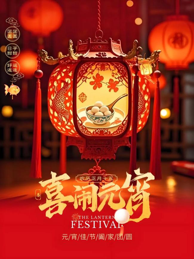 元宵圆圆 日子甜甜 甜蜜温馨共团圆