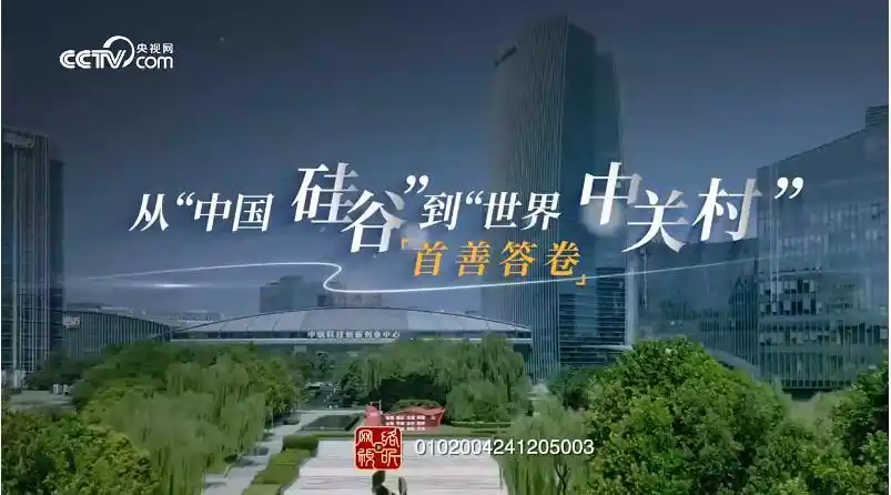 从“中国硅谷”到“世界中关村”_中关村与硅谷如何延伸_从硅谷到中关村