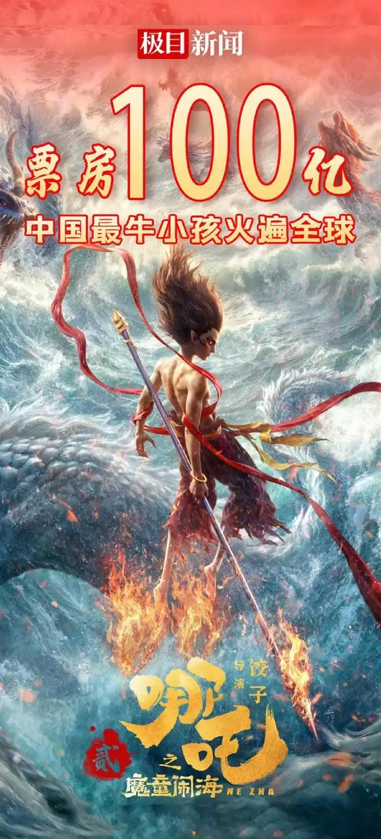 哪吒和哪吒_《哪吒2》预计最终比肩《泰坦尼克号》_哪吒对手