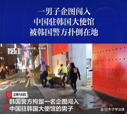 现场：男子欲闯中国驻韩使馆被扑倒 非法入侵未遂引发关注