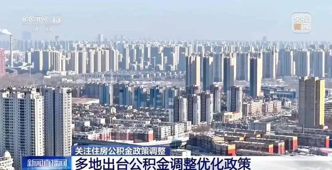 多地调整住房公积金_公积金新的政策调整_多地出台公积金调整优化政策