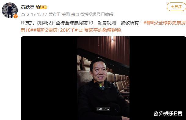 贾跃亭包场支持《哪吒2》 助力冲击全球票房前十