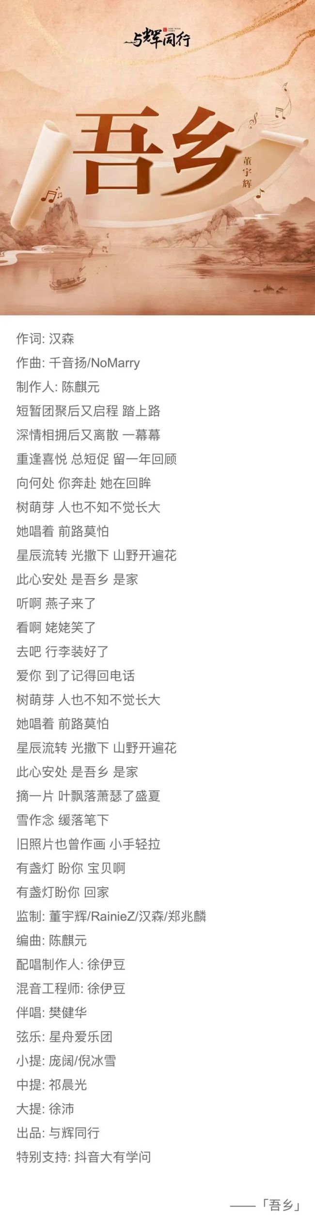 董宇辉发布个人单曲《吾乡》 温暖思念触动人心