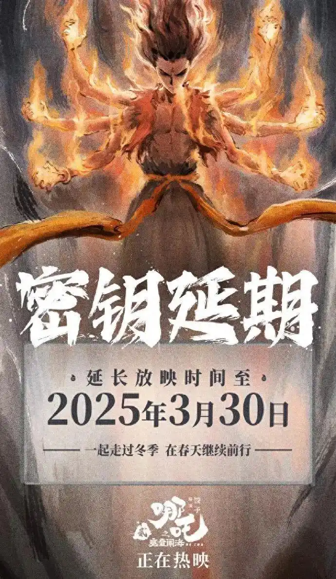 《哪吒2》延长上映至3月30日_前段时间上映的哪吒_哪吒将延长上映