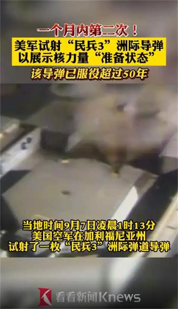 美军试射“民兵3”洲际弹道导弹_美国洲际导弹民兵_美国民兵3洲际导弹发射视频