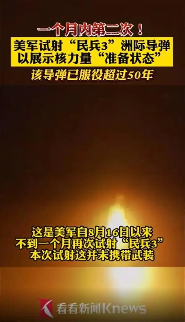 美国洲际导弹民兵_美国民兵3洲际导弹发射视频_美军试射“民兵3”洲际弹道导弹