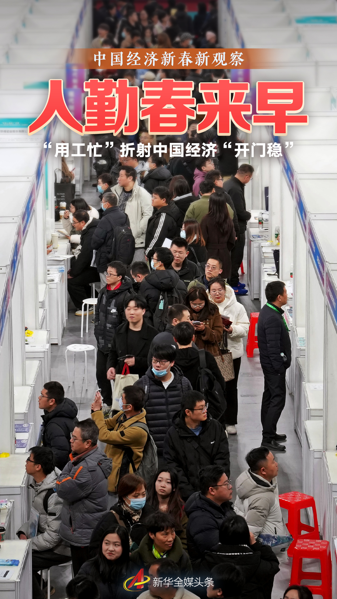 “用工忙”折射中国经济“开门稳”_“用工忙”折射中国经济“开门稳”_“用工忙”折射中国经济“开门稳”