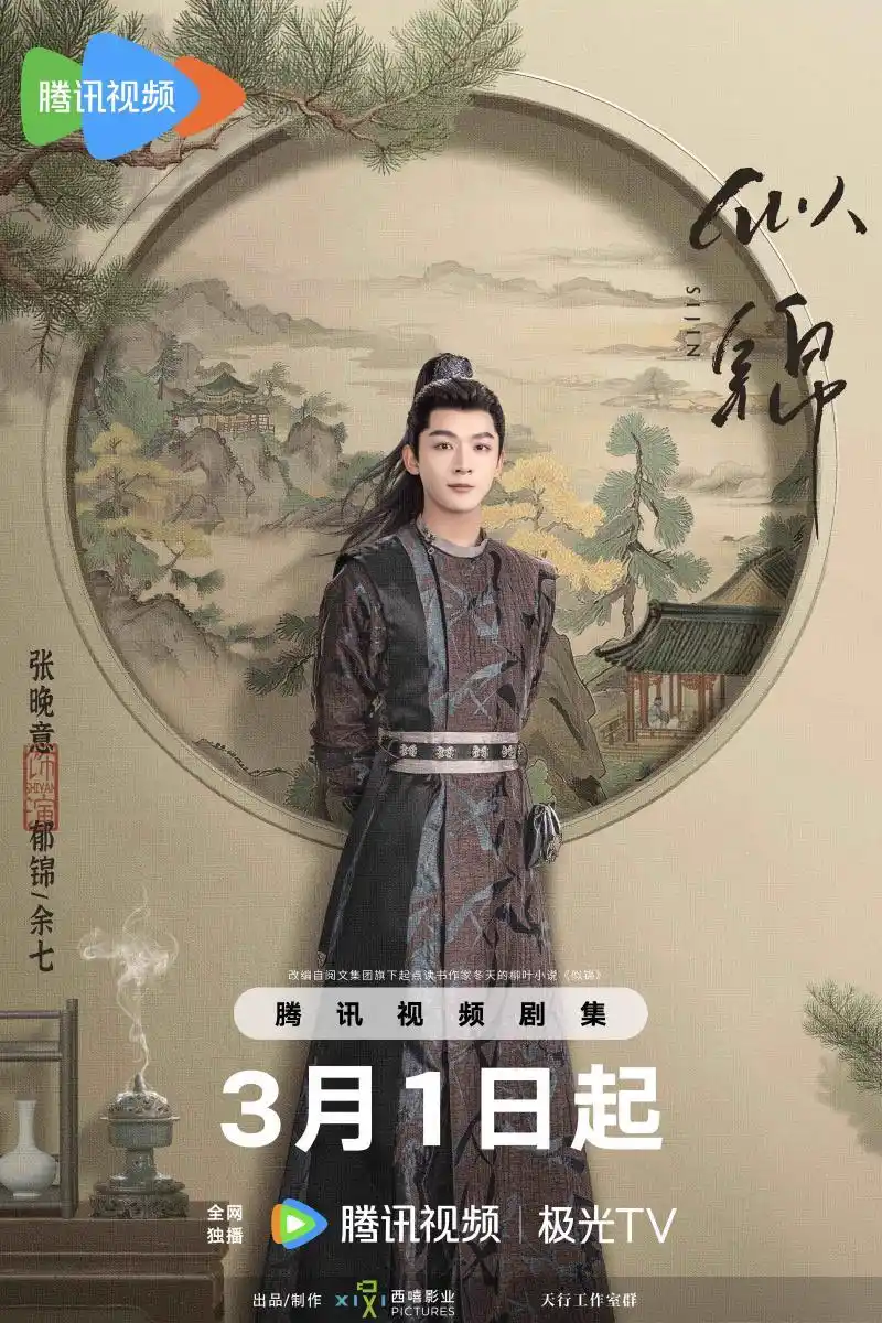 《似锦》定档3月1日_《似锦》定档3月1日_《似锦》定档3月1日