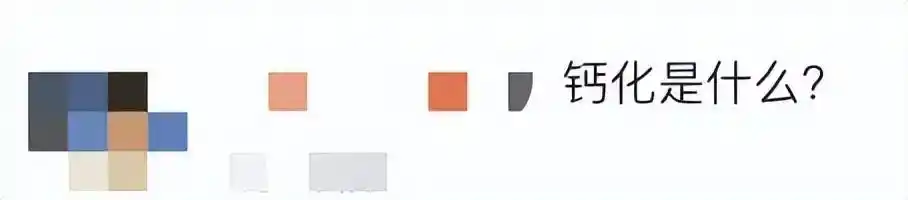 胳膊钙化灶_杨幂谈胳膊钙化_胳膊钙化怎么治疗