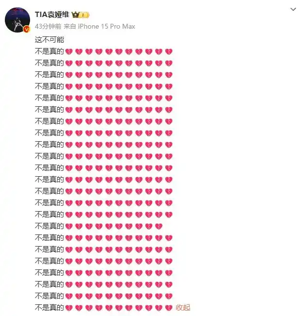 袁娅维是否_袁娅维怒音_袁娅维连发23遍“不是真的”