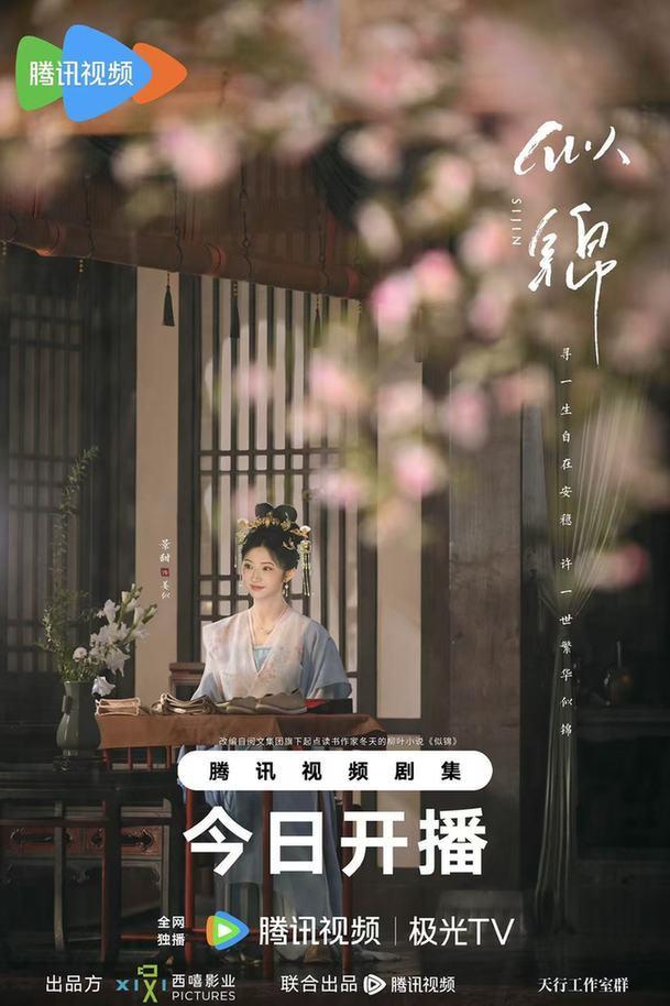 《似锦》今日开播 双强逆袭演绎宿命爱恋