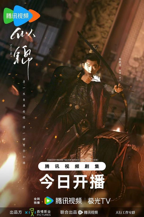 《似锦》今日开播 双强逆袭演绎宿命爱恋